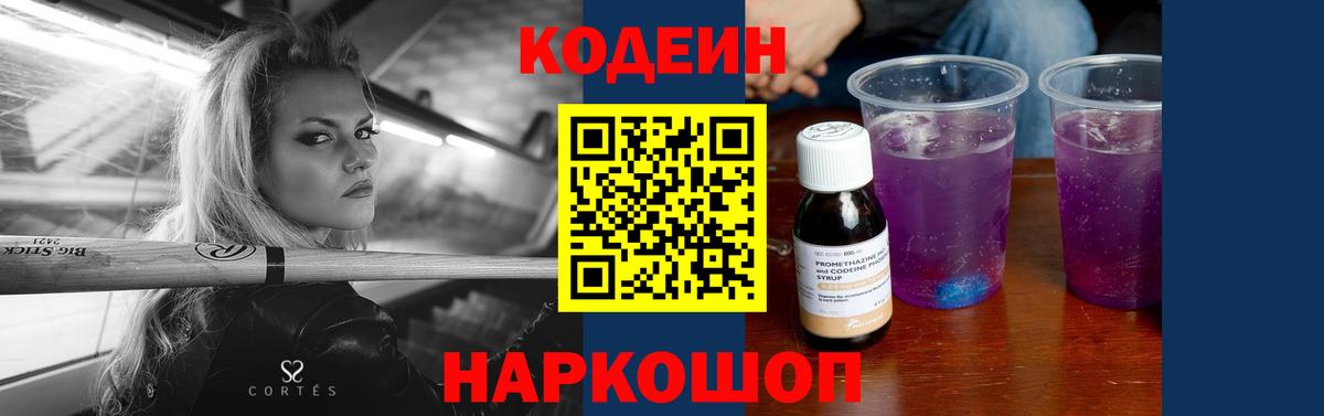 Кодеин Purple Drank Тольятти